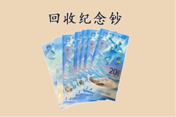 西乡县回收纪念钞